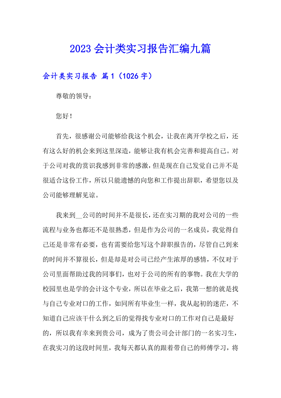 2023会计类实习报告汇编九篇【多篇汇编】_第1页