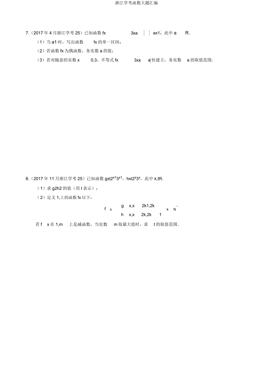 浙江学考函数大题汇编.doc_第4页