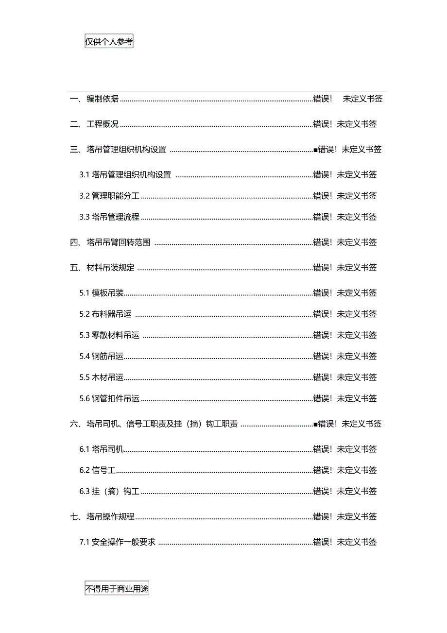 群塔作业管理方案_第1页