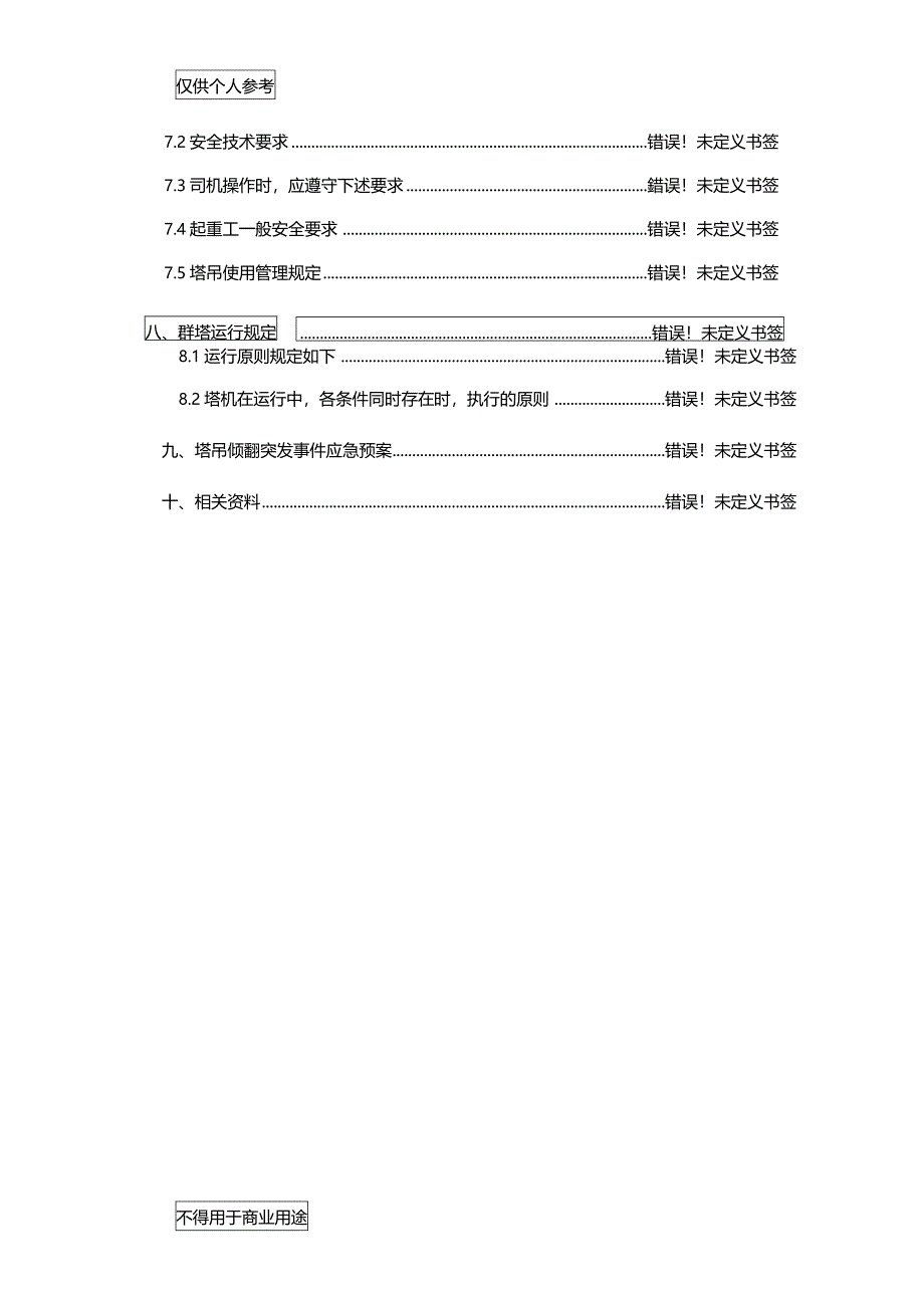 群塔作业管理方案_第2页