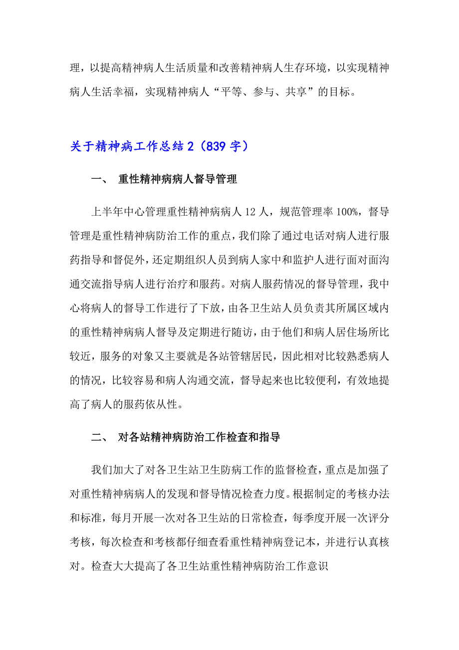 关于精神病工作总结_第3页