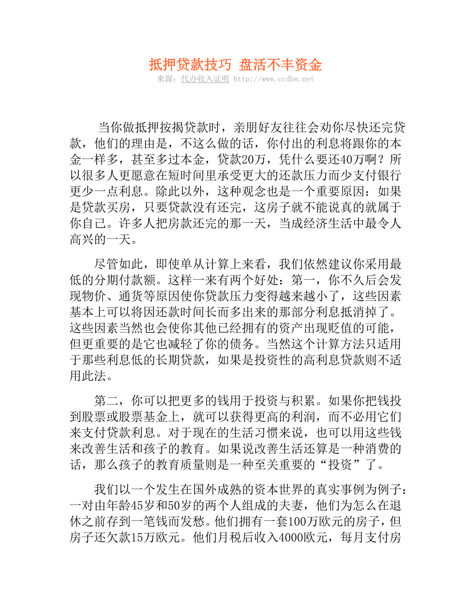 抵押贷款技巧 盘活不丰资金.doc_第1页