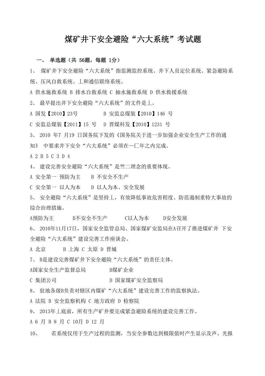 煤矿井下安全避险“六大系统”考试题_第1页