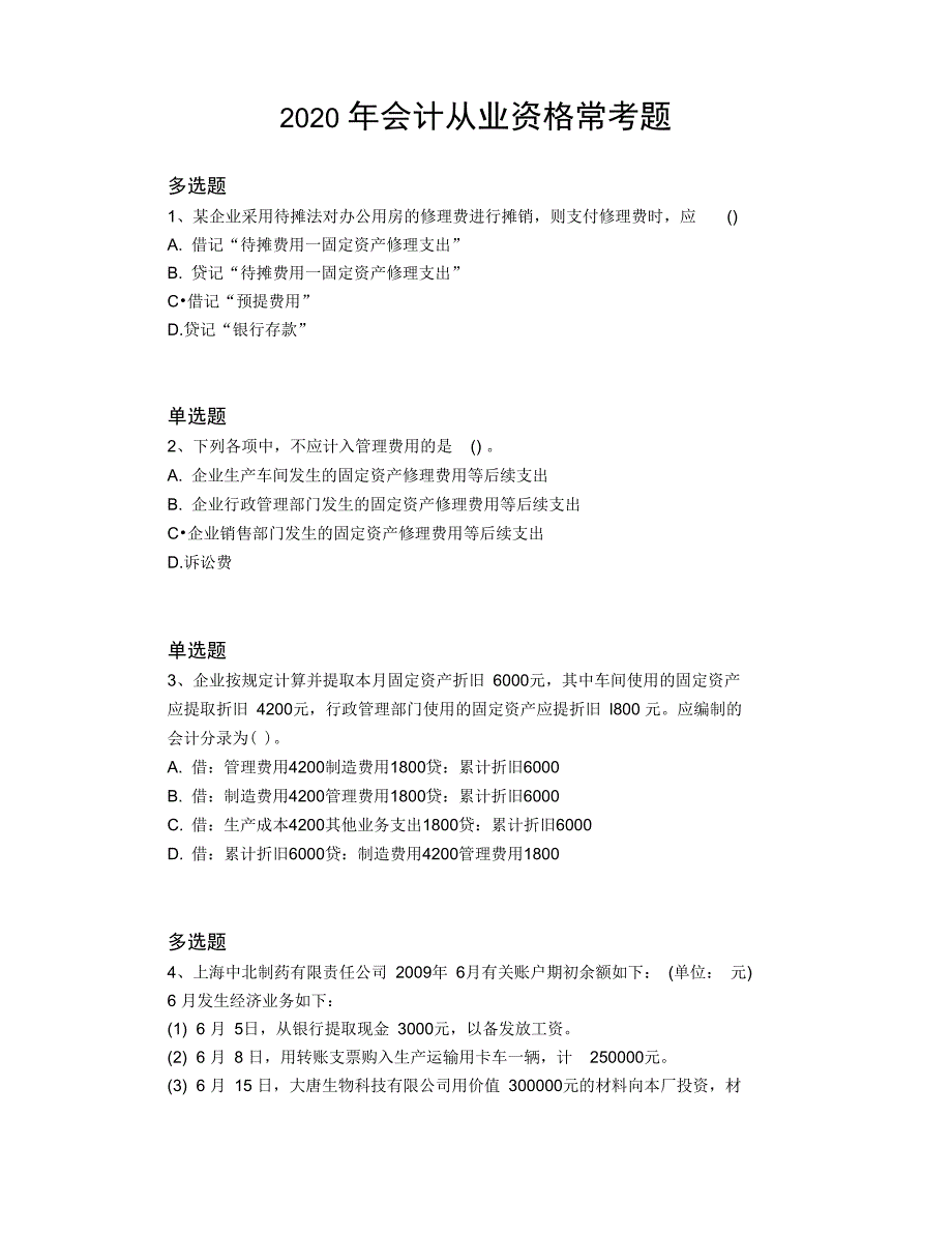 会计从业资格常考题330_第1页