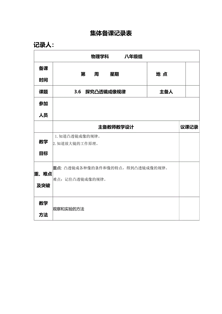 3.6探究凸透镜成像规律集体备课_第1页