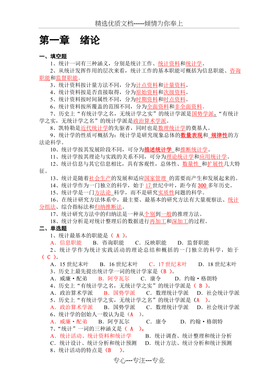 统计学习题集含答案(共100页)_第1页