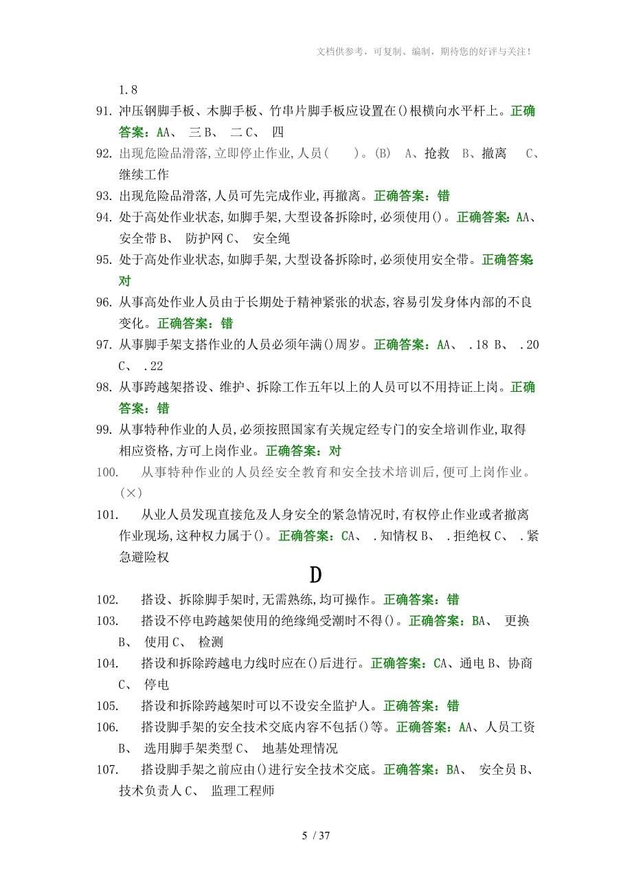 登高架设作业模拟试卷_第5页