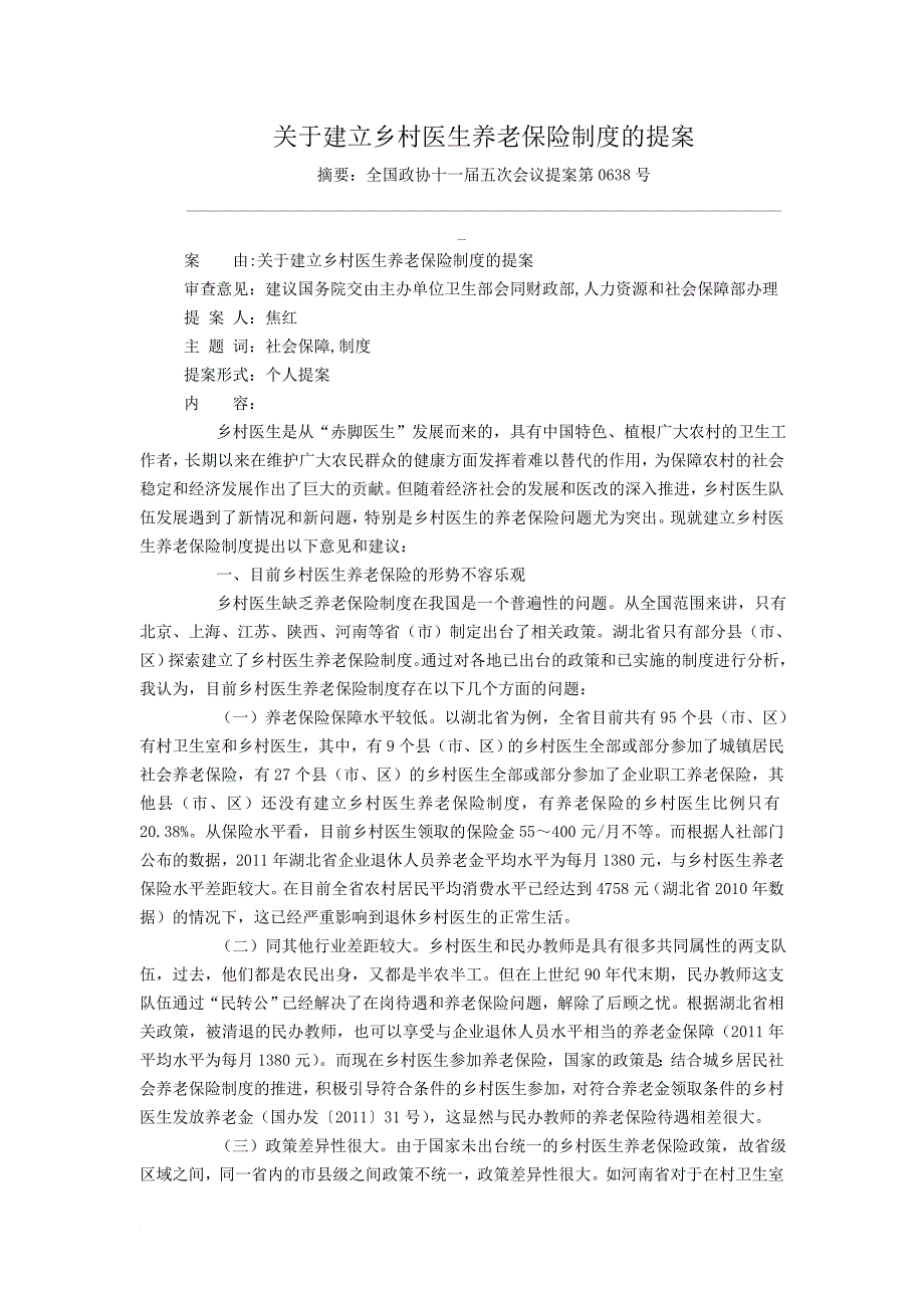 关于建立乡村医生养老保险制度的提案_第1页