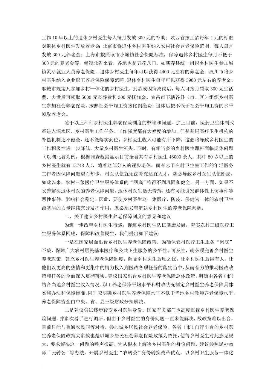 关于建立乡村医生养老保险制度的提案_第2页