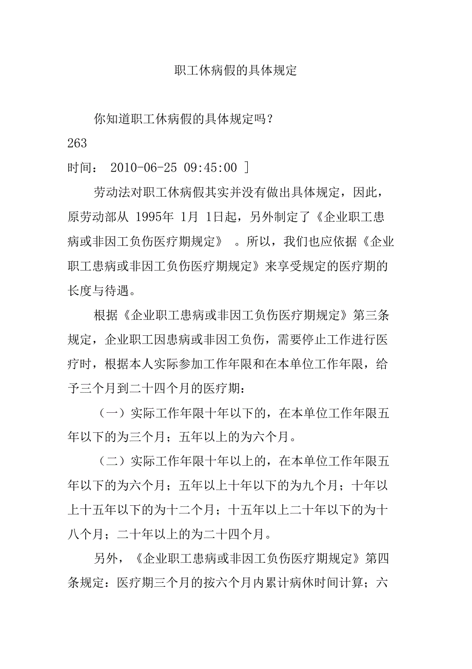 职工休病假的具体规定_第1页