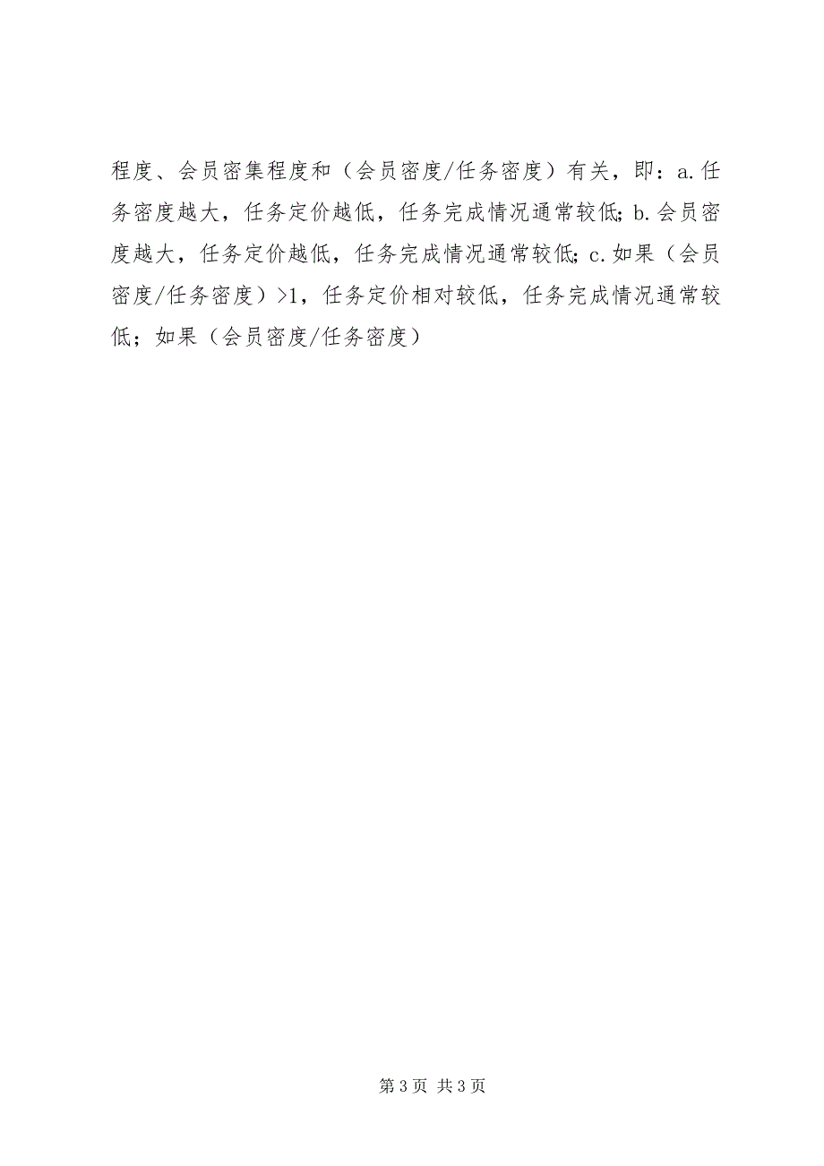 2023年统计分析任务定价研究.docx_第3页