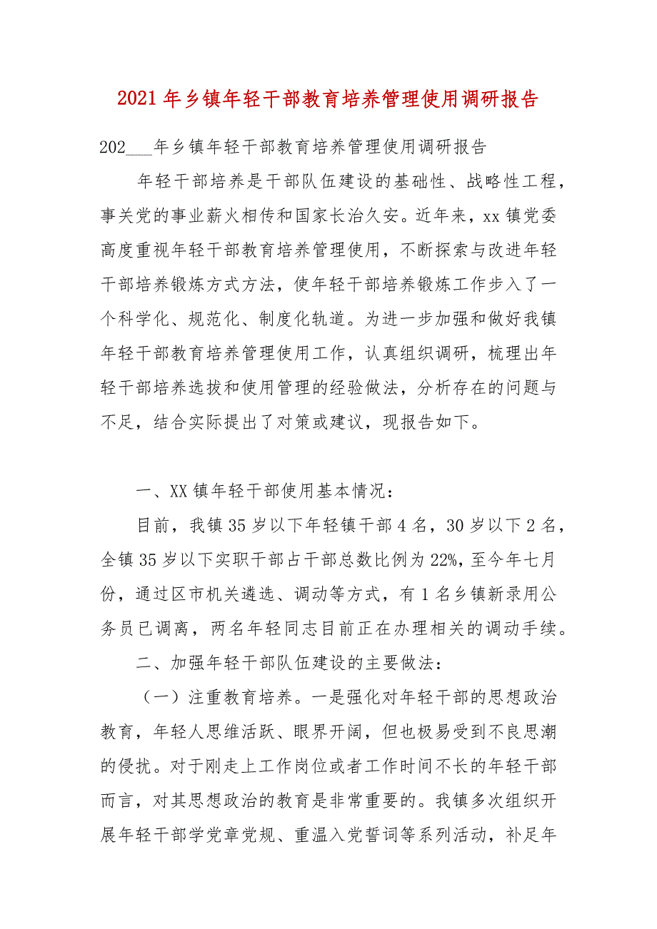 2021年乡镇年轻干部教育培养管理使用调研报告_第1页