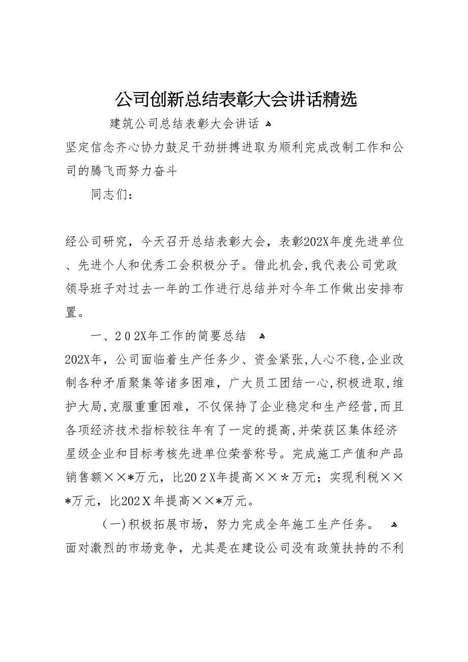 公司创新总结表彰大会讲话2_第1页