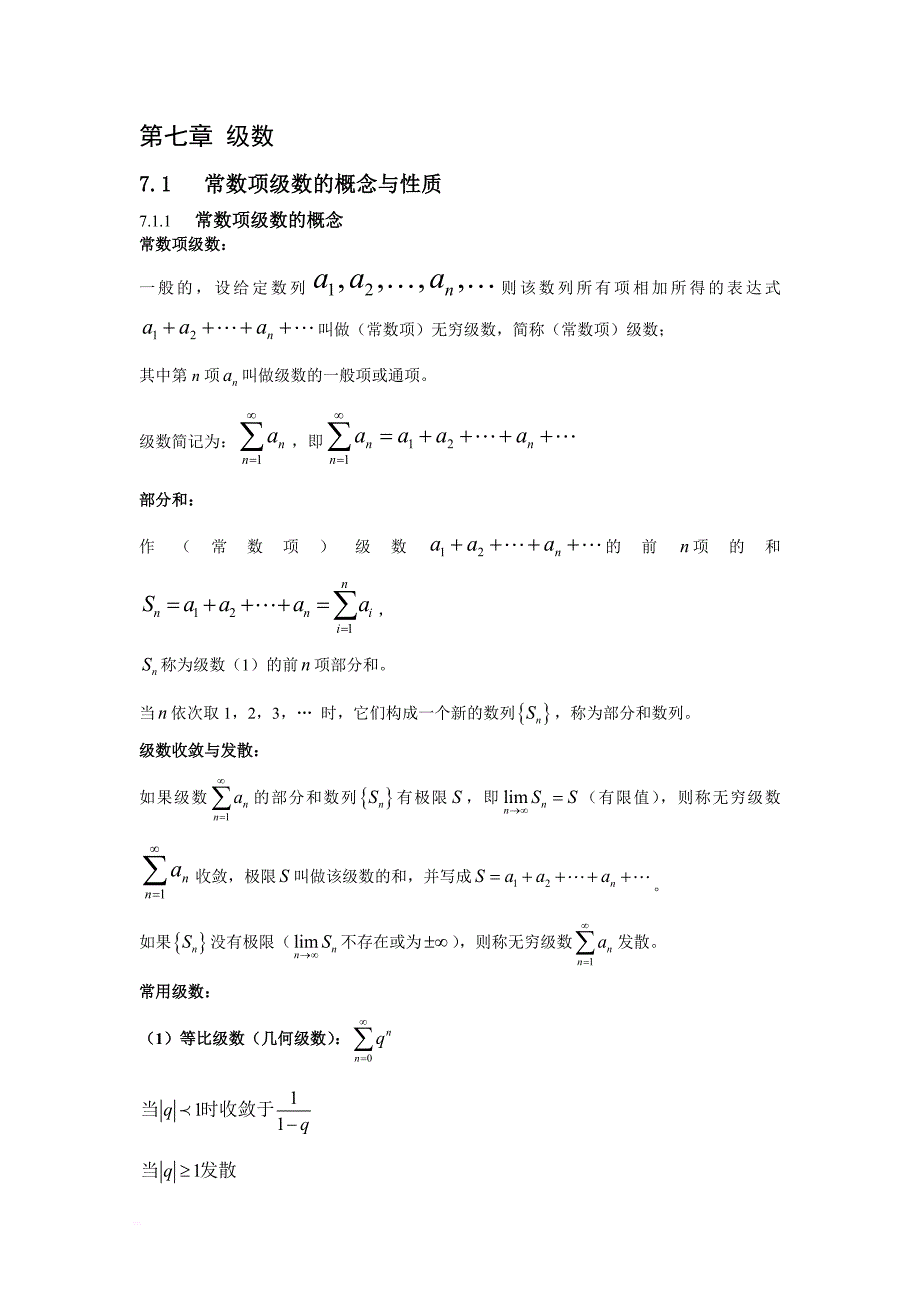 (完整word版)高数知识汇总之级数.doc_第1页