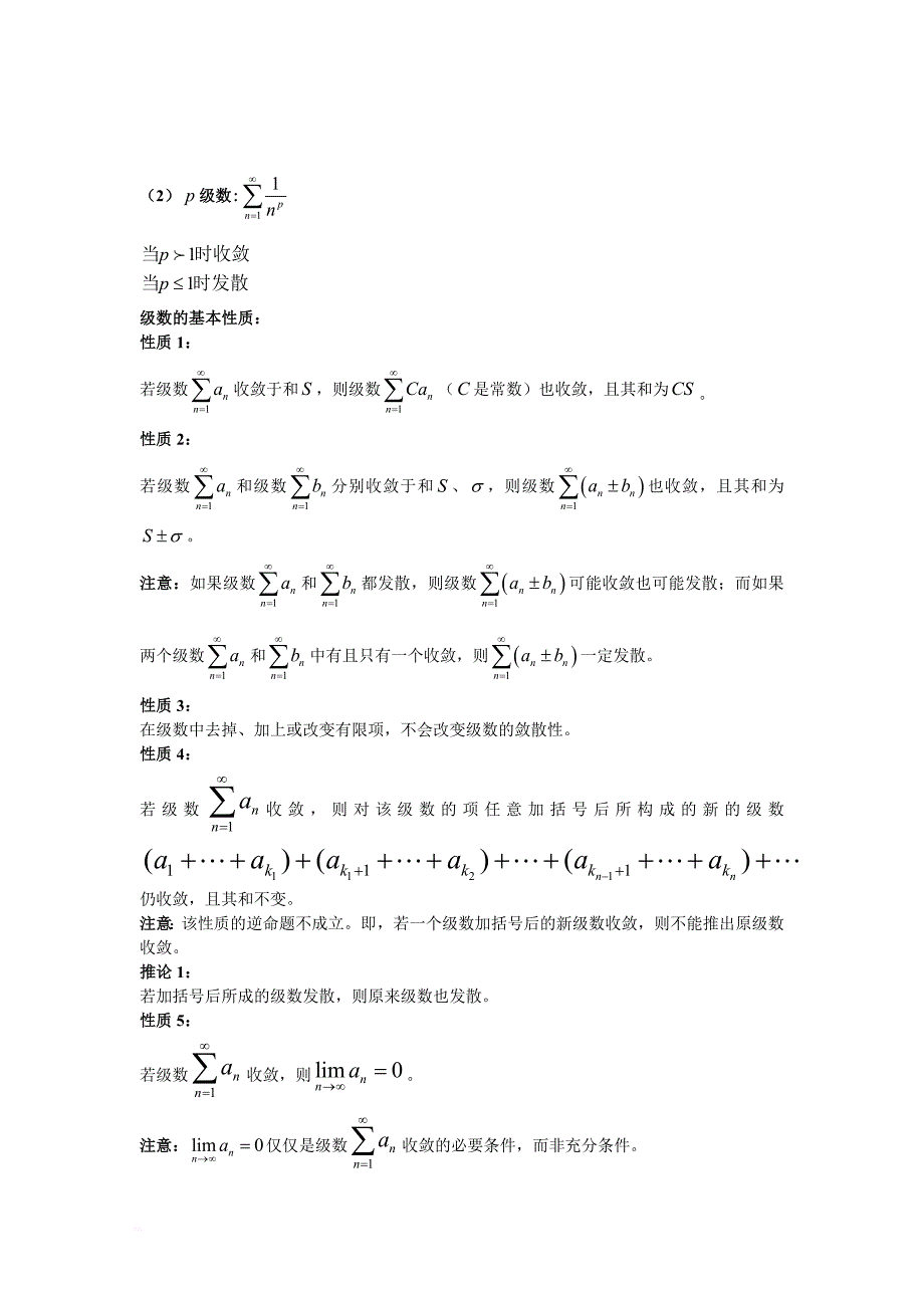 (完整word版)高数知识汇总之级数.doc_第2页