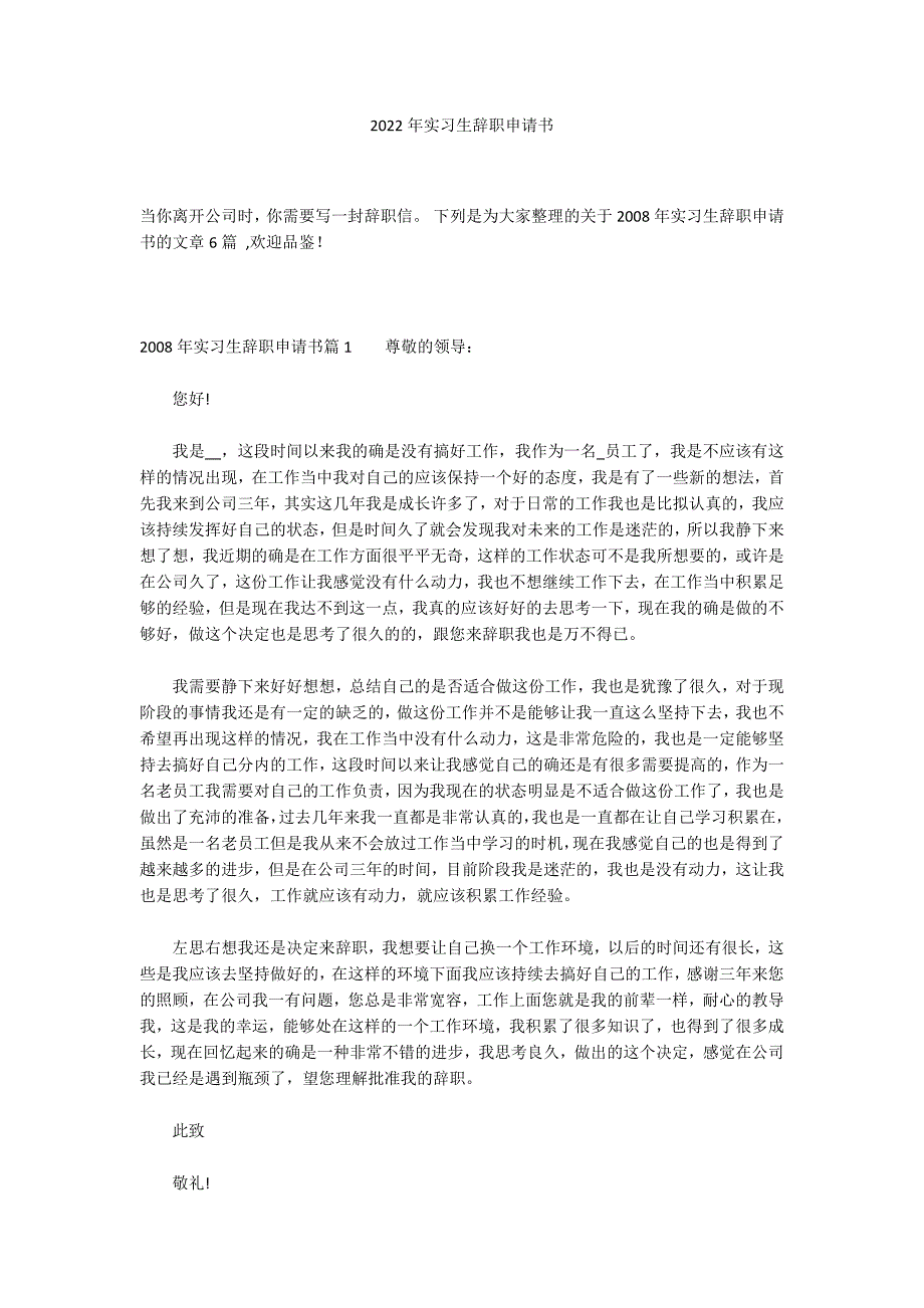 2022年实习生辞职申请书_第1页