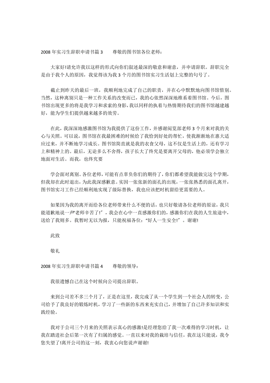 2022年实习生辞职申请书_第3页