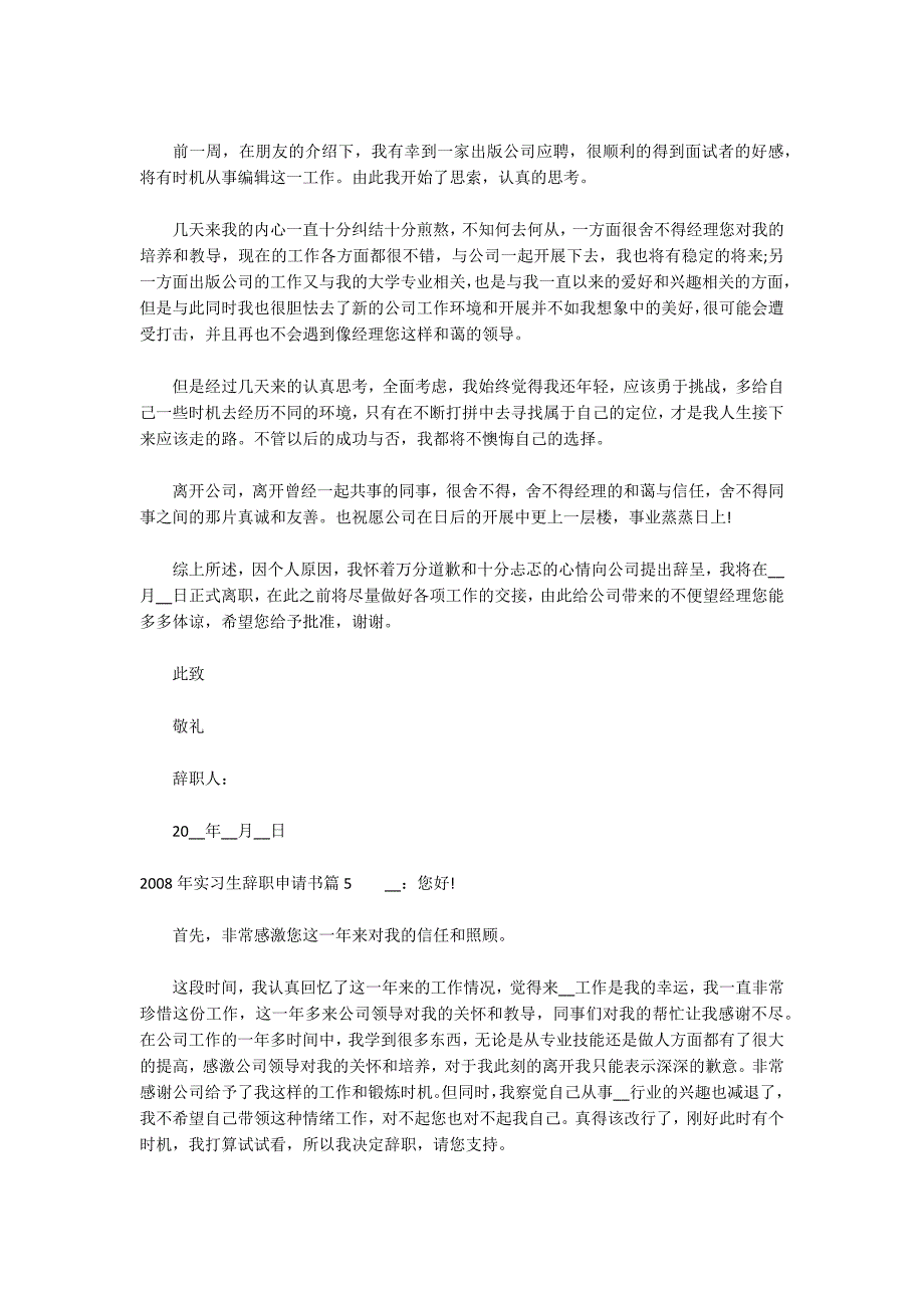 2022年实习生辞职申请书_第4页