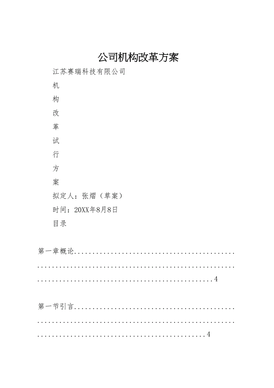 公司机构改革方案_第1页