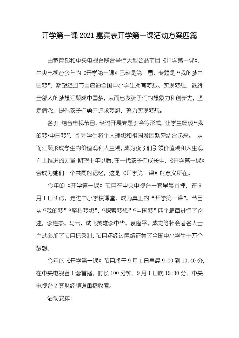 开学第一课嘉宾表开学第一课活动方案四篇_第1页