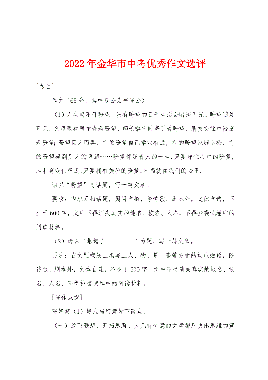 2022年金华市中考优秀作文选评.docx_第1页