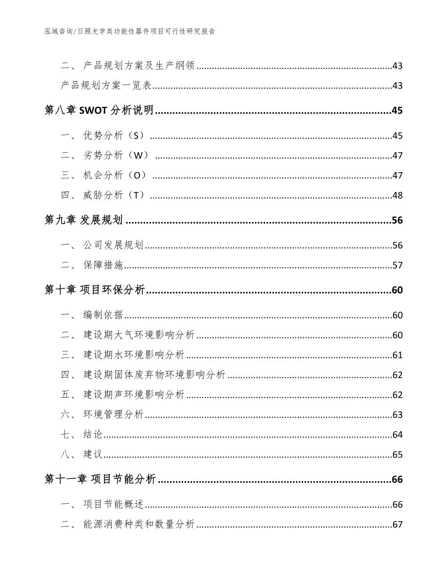 日照光学类功能性器件项目可行性研究报告模板范本_第3页