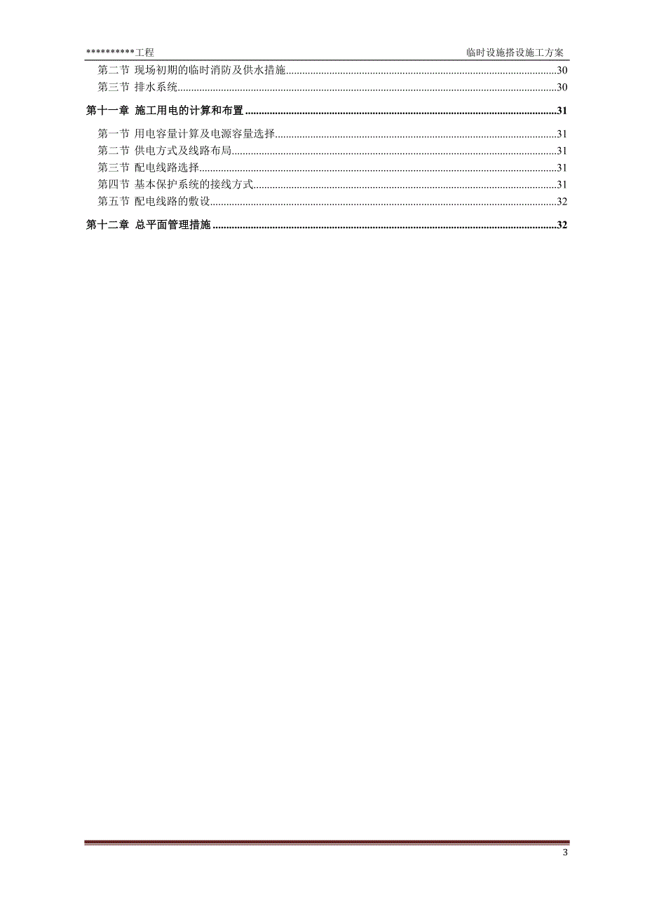 临时设施搭设施工方案_第3页