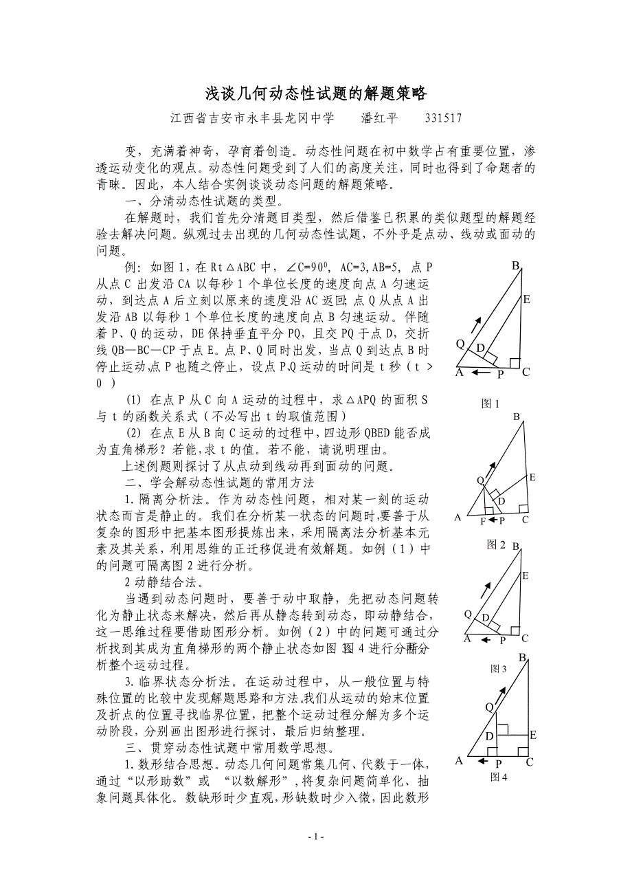 浅谈几何动态性试题的解题策略_第1页