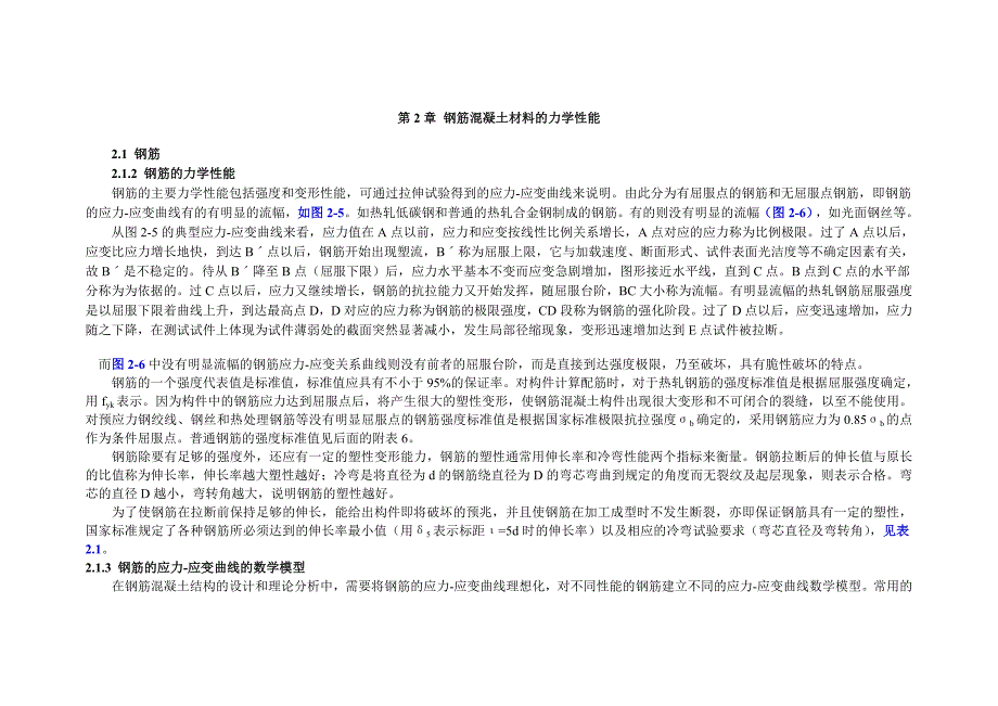 第2章 钢筋混凝土材料的力学性能_第1页