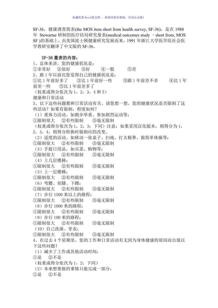 SF-36量表中文版Word版_第1页