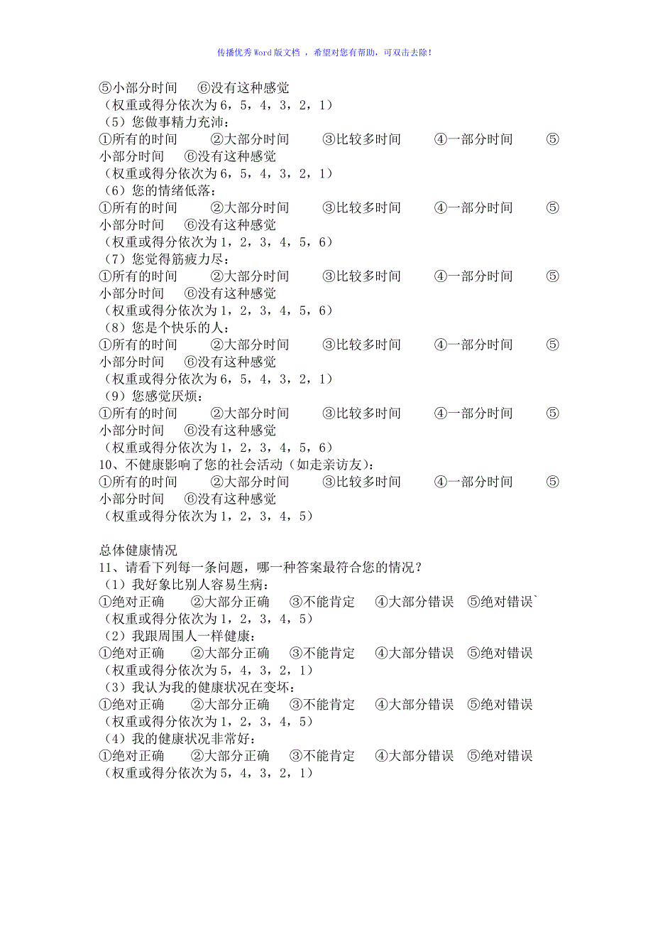 SF-36量表中文版Word版_第3页