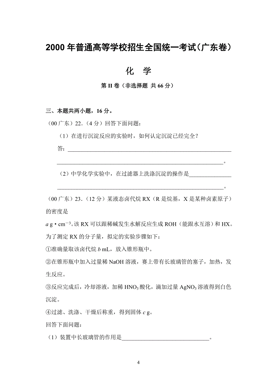 2000年(广东卷)化学.doc_第4页