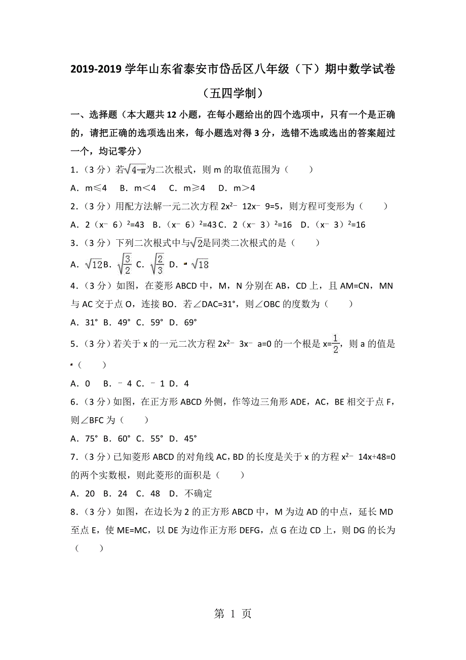 2023年山东省泰安市岱岳区八年级下期中数学试卷五四学制无答案.doc_第1页