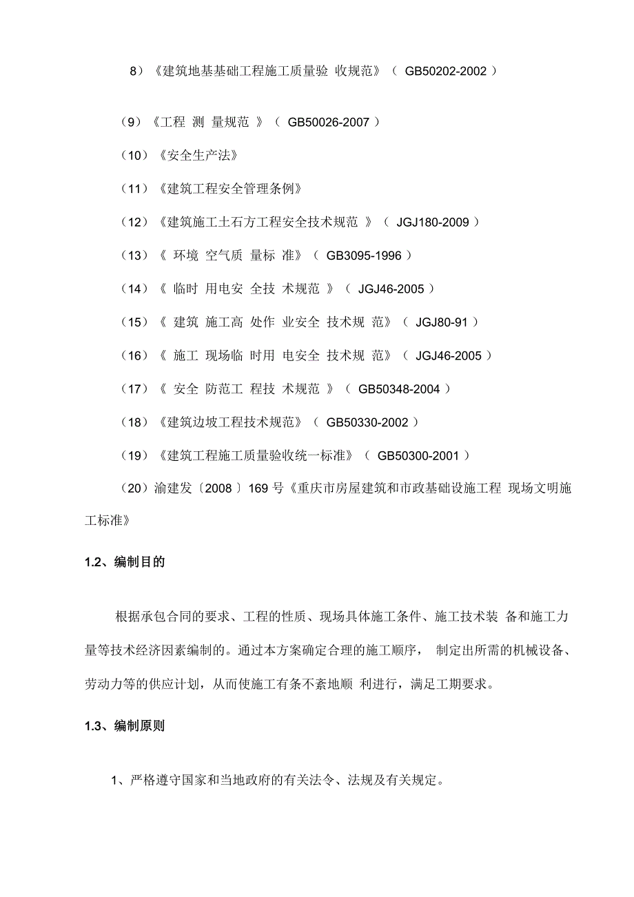 土石方工程专项施工方案_第4页