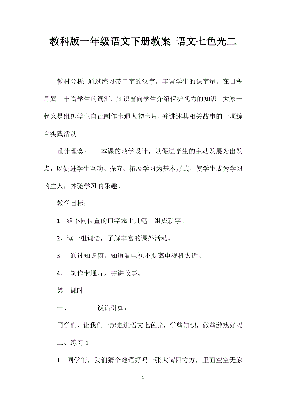 教科版一年级语文下册教案语文七色光二_第1页