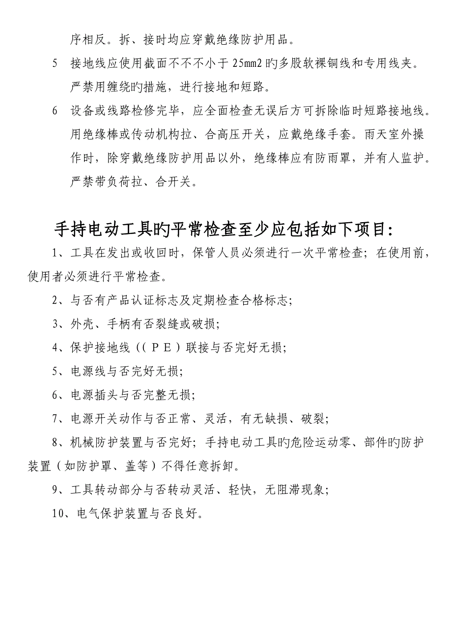 电工安全操作注意事项.docx_第3页