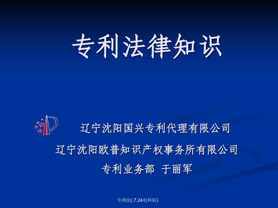 专利法(.7.24电科院)课件_第1页