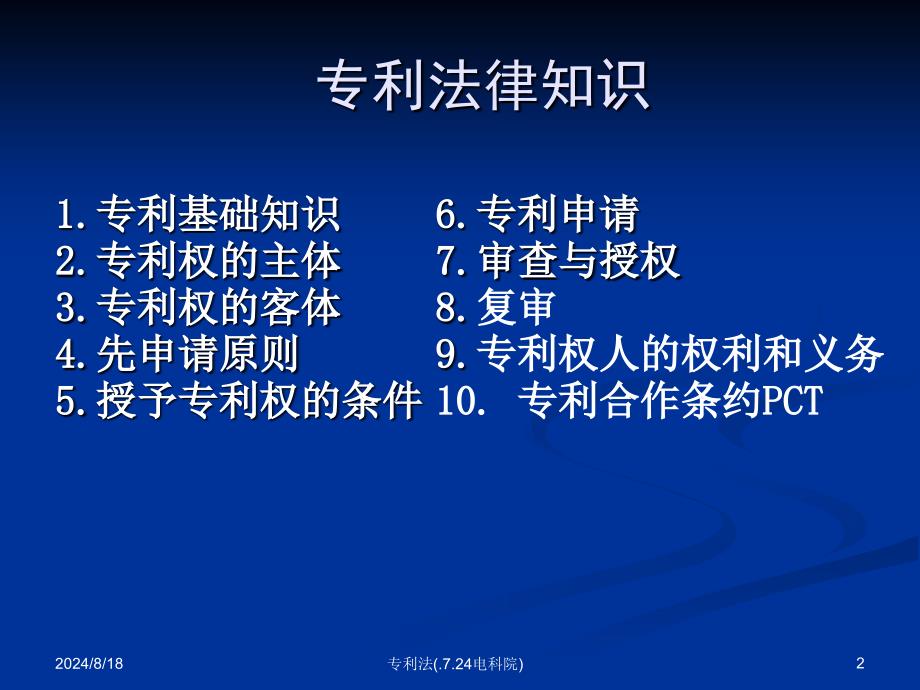 专利法(.7.24电科院)课件_第2页
