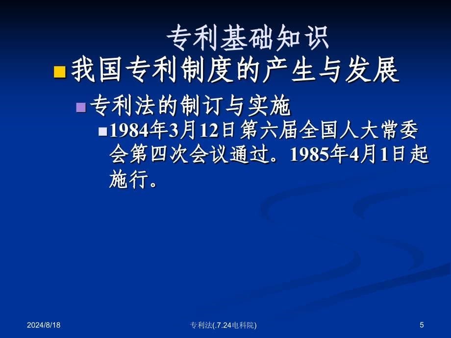 专利法(.7.24电科院)课件_第5页