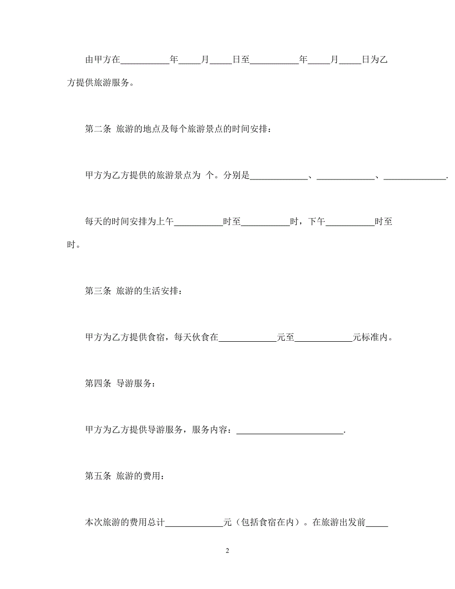 旅游合同.doc_第2页