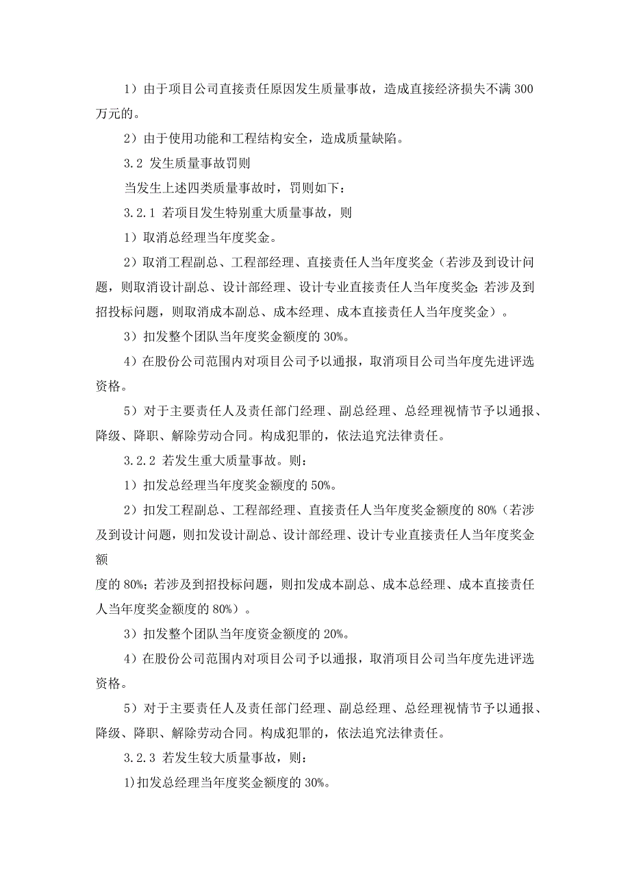 房地产公司项目工程质量和安全管理工作奖罚办法模版.docx_第3页