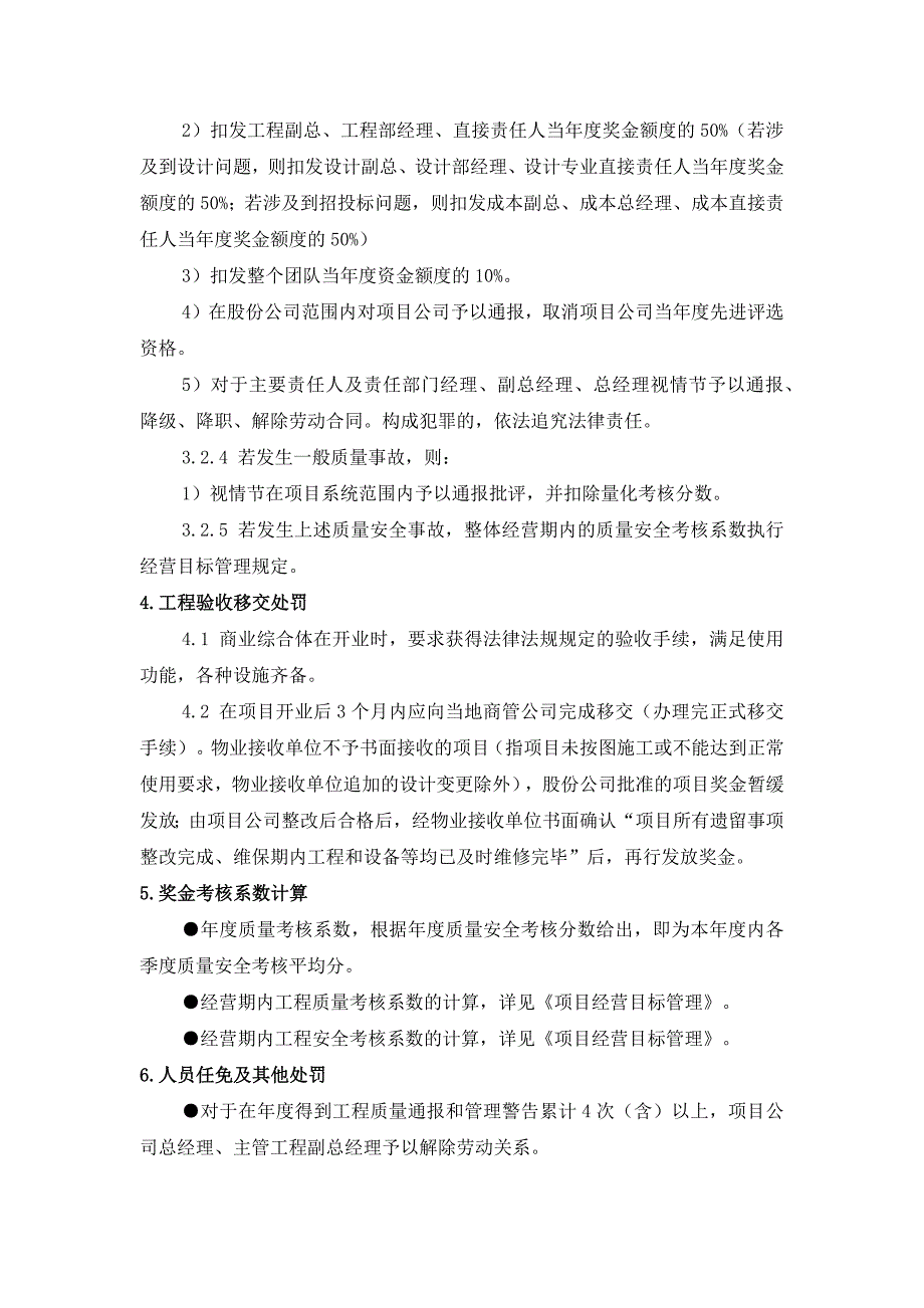 房地产公司项目工程质量和安全管理工作奖罚办法模版.docx_第4页