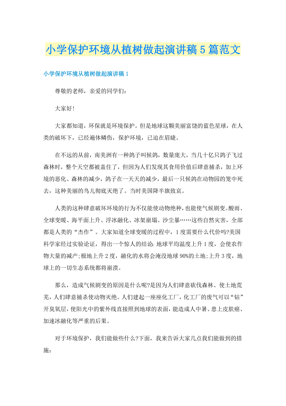 小学保护环境从植树做起演讲稿5篇范文_第1页