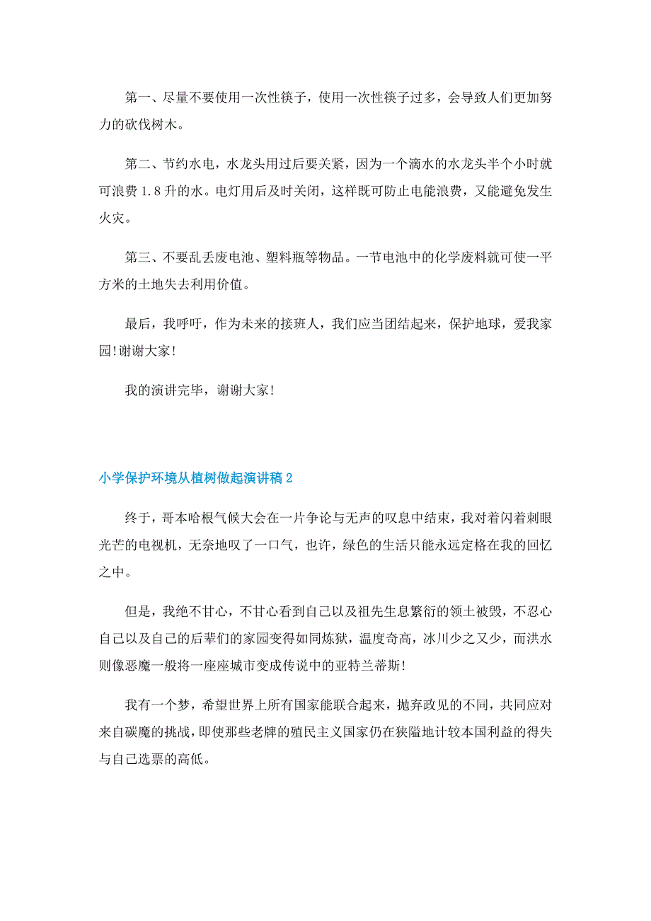 小学保护环境从植树做起演讲稿5篇范文_第2页