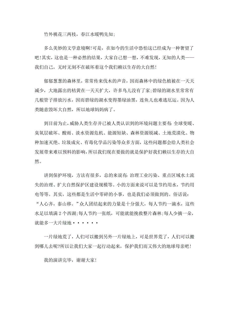 小学保护环境从植树做起演讲稿5篇范文_第4页