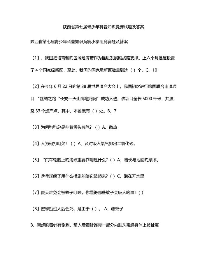 2023年陕西省第七届青少年科普知识竞赛小学组试题及答案