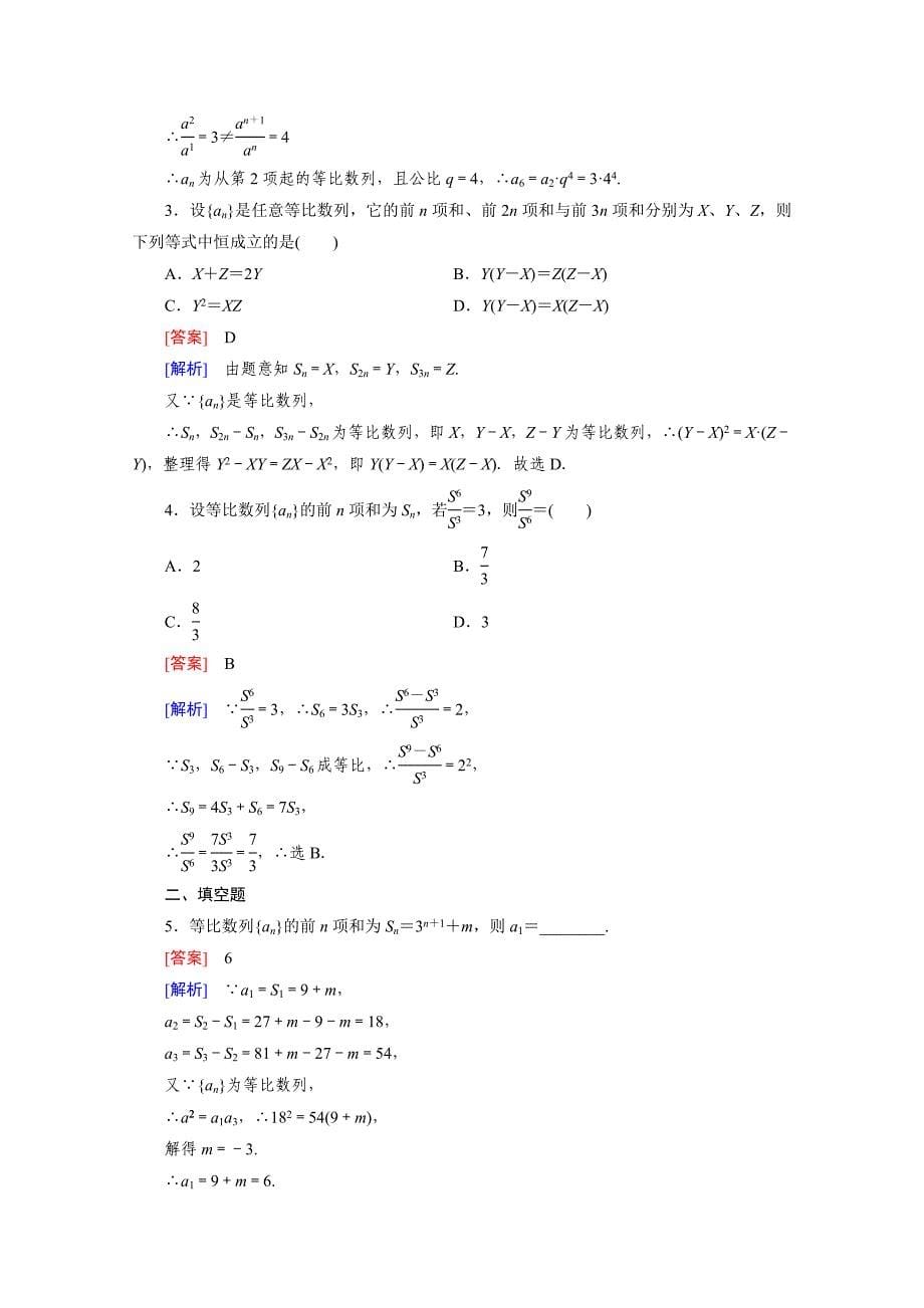 高中数学北师大版必修5配套练习：1.3等比数列 第4课时_第5页