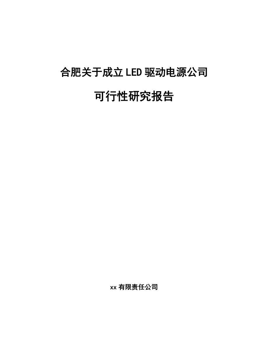 合肥关于成立LED驱动电源公司可行性研究报告_第1页