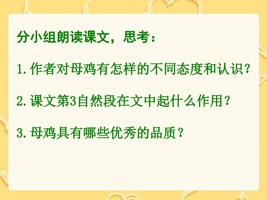 湘教版四年级语文上册18母鸡ppt课件_第2页