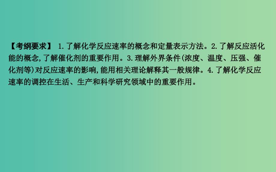 2019届高考化学一轮复习 第21讲 化学反应速率课件.ppt_第2页